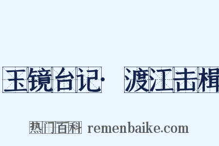 玉镜台记·渡江击楫是什么意思的图片